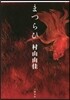 まつらひ