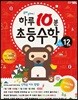 하루10분 초등수학 계산편 12단계 6학년 2학기 (2025년용)