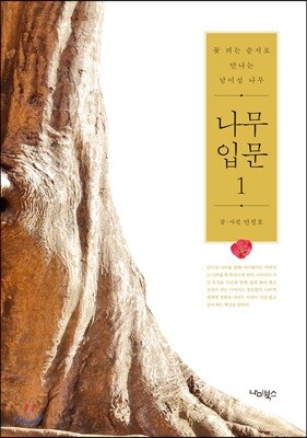 나무 입문 1