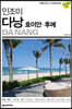 인조이 다낭 · 호이안 · 후에