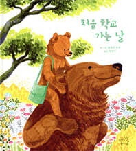 처음 학교 가는 날