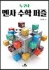 누구나 멘사 수학 퍼즐