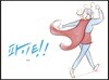 파이팅!