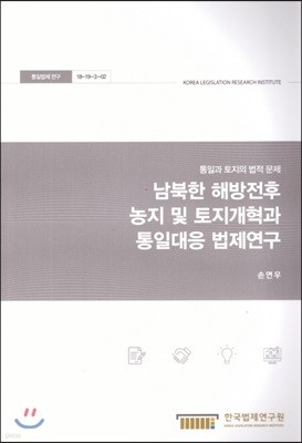 남북한 해방전후 농지 및 토지개혁과 통일대응 법제연구