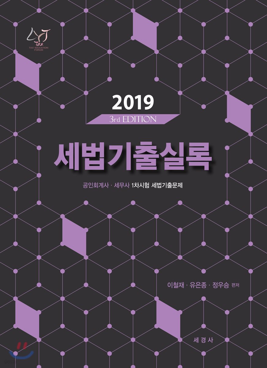 2019 세법 기출실록