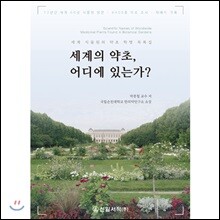 세계의 약초, 어디에 있는가?