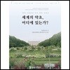 세계의 약초, 어디에 있는가?