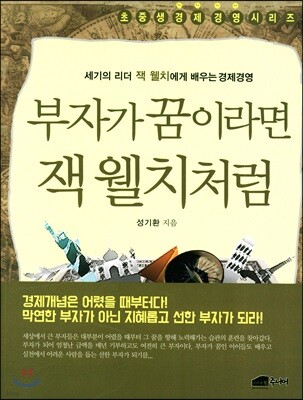 부자가 꿈이라면 잭 웰치처럼