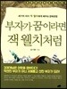 부자가 꿈이라면 잭 웰치처럼