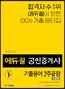 2019 에듀윌 공인중개사 기출용어 2주끝장