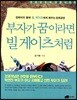 부자가 꿈이라면 빌 게이츠처럼