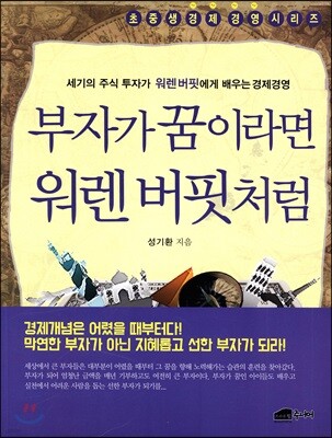 부자가 꿈이라면 워렌 버핏처럼