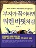 부자가 꿈이라면 워렌 버핏처럼