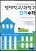 영재학교/과학고 합격수학