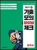 2019 경단기 기출+모의 파이널 체크 한국사