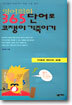 영어회화 365단어로 코쟁이 기죽이기