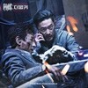 PMC: 더 벙커 OST (P.M.C. The Bunker Original Motion Picture Soundtrack)