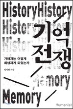 기억 전쟁