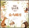 숲속에서