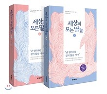 세상의 모든 딸들 1,2 세트