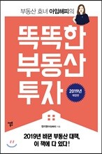 똑똑한 부동산 투자