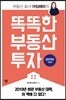 똑똑한 부동산 투자
