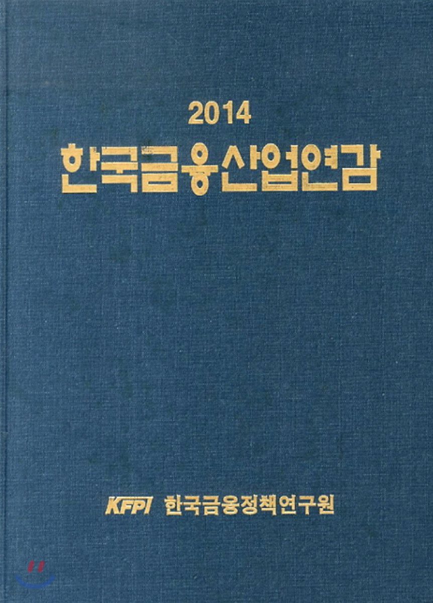 2014 한국금융산업연감