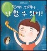 언제나, 언제나 난 할 수 있어!