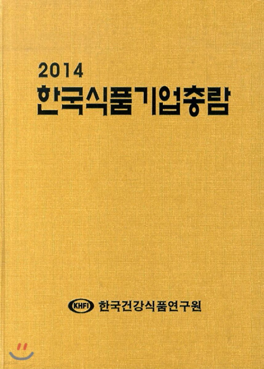 2014 한국식품기업총람