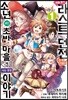 코믹 예를 들어 라스트 던전 앞 마을의 소년이 초반 마을에서 사는 듯한 이야기 1