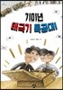 기미년 태극기 특공대!