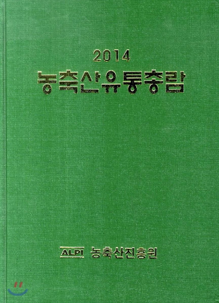 2014 농축산유통총람