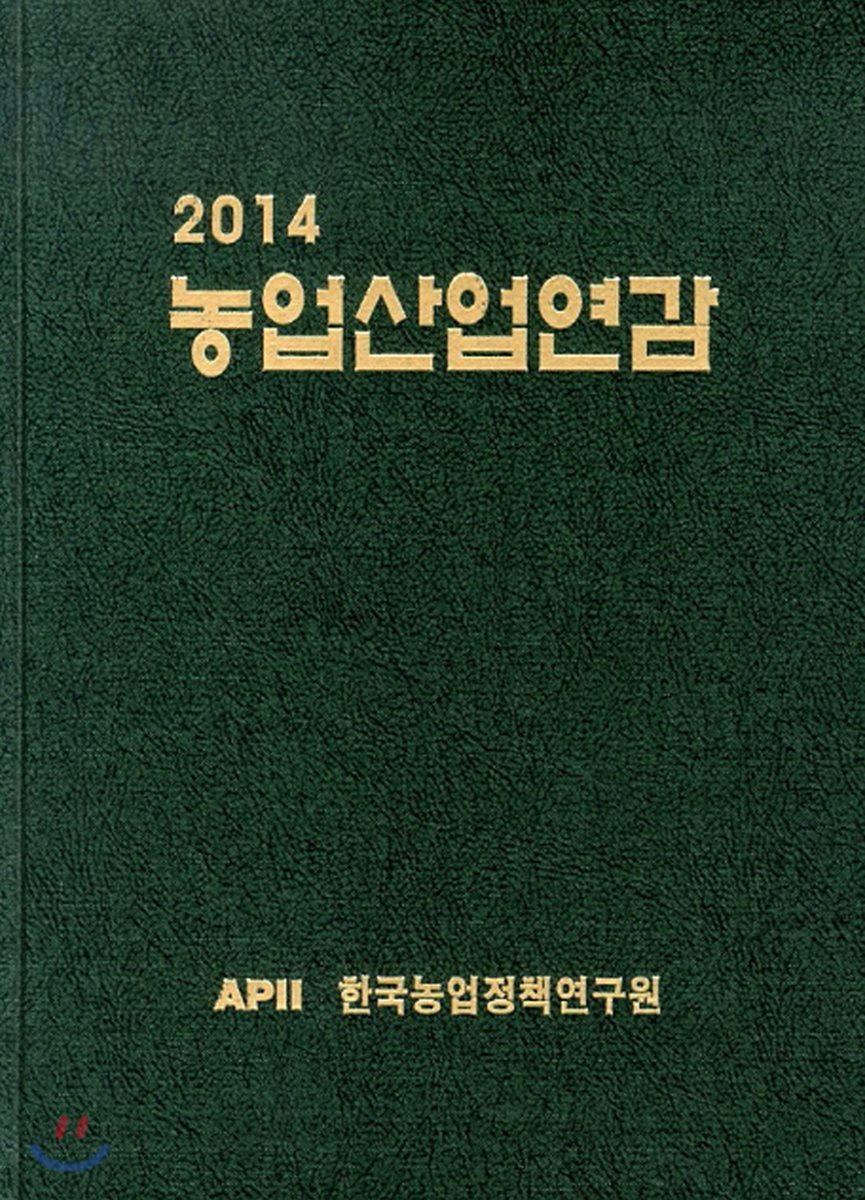 2014 농업산업연감