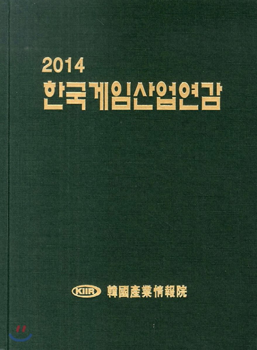 2014 한국게임산업연감