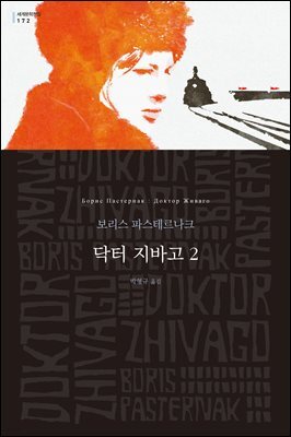 닥터 지바고 2 - 세계문학전집 172