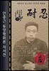 안중근 동양평화론 자서전 : 대한민국 임시정부 100주년 특별판 (큰글씨 책)