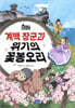 계백 장군과 위기의 꽃봉오리