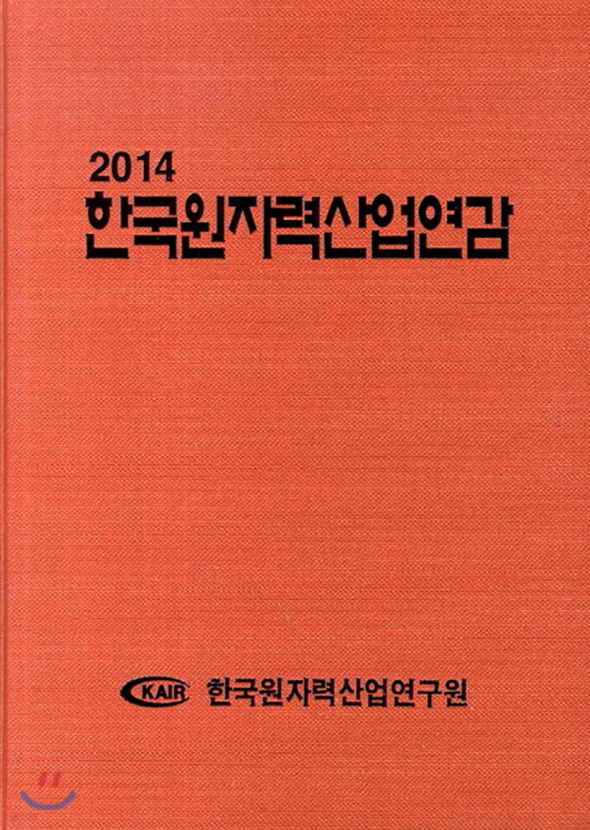 2014 한국원자력산업연감