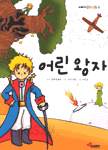 어린 왕자 - 눈높이 명작만화2 (아동만화/큰책)