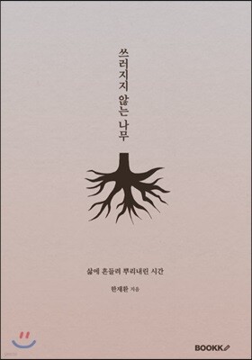 쓰러지지 않는 나무
