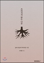 쓰러지지 않는 나무