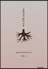 쓰러지지 않는 나무