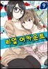 리얼 어카운트 9