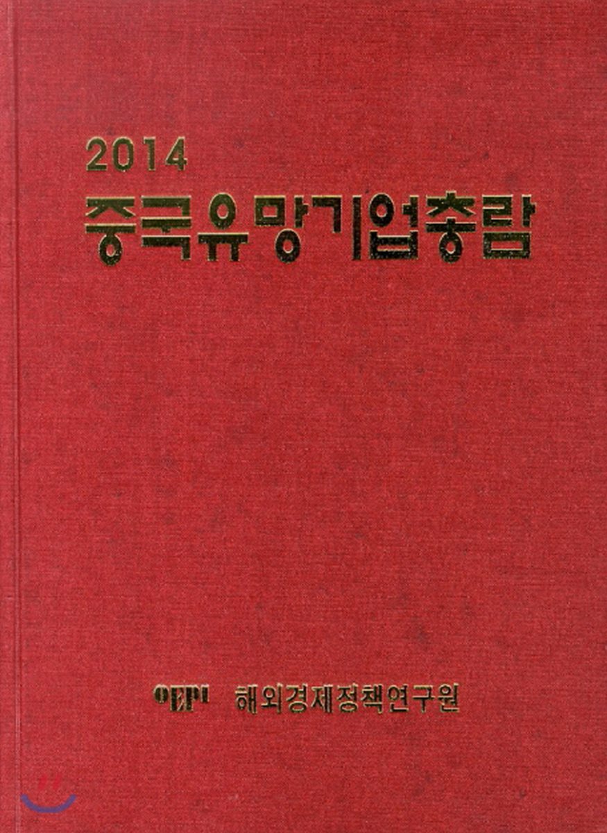 2014 중국유망기업총람