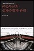 공공부문의 성과측정과 관리