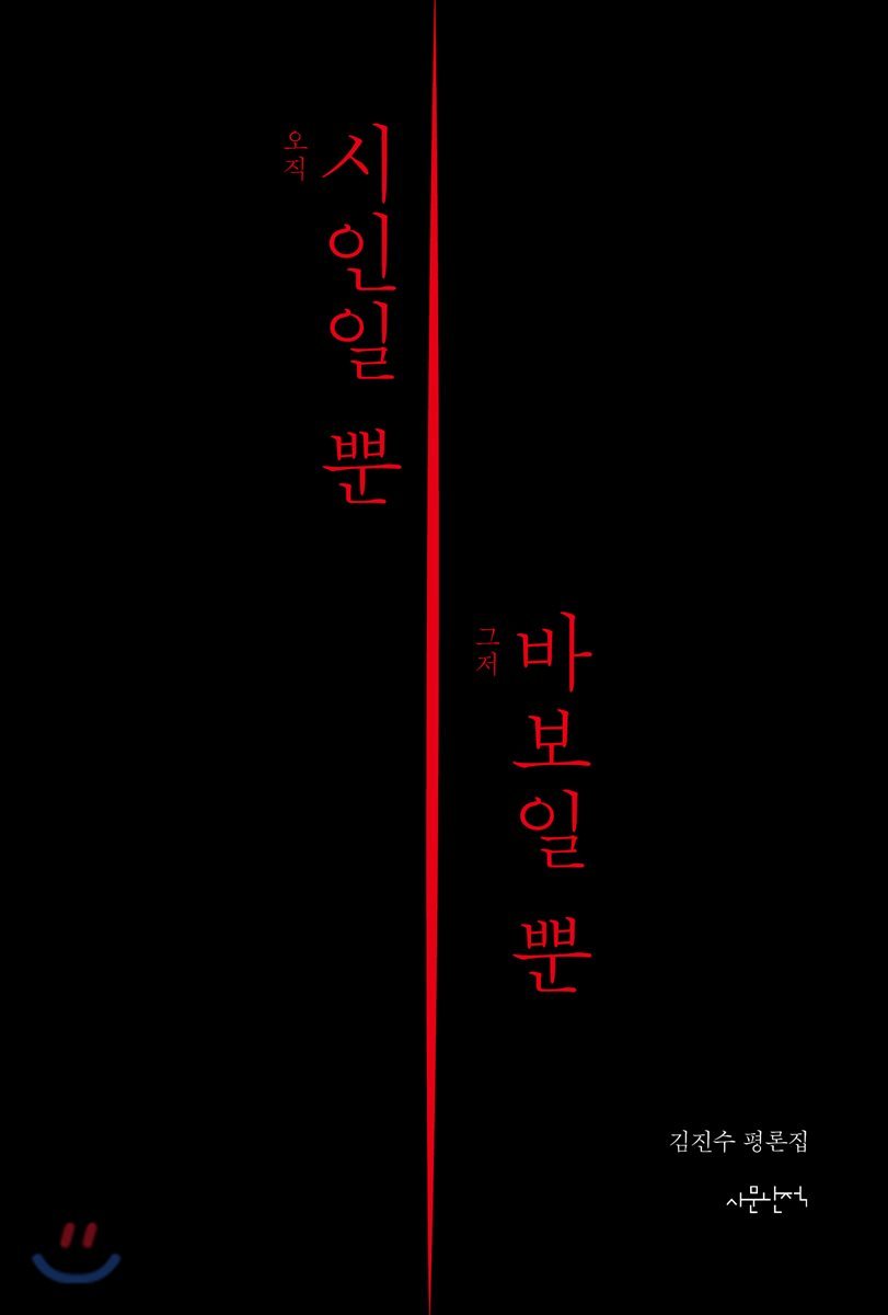 오직 시인일 뿐 그저 바보일 뿐