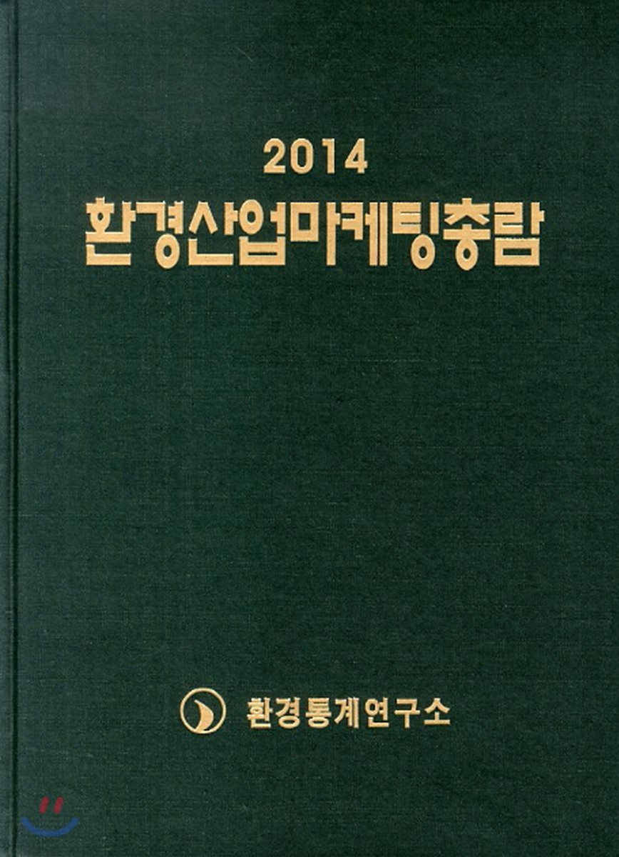 2014 환경산업마케팅총람