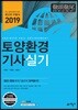 2019 토양환경기사 실기