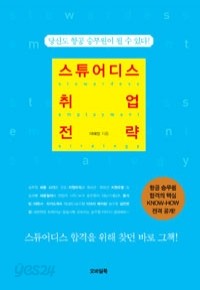 스튜어디스 취업 전략 - 당신도 항공 승무원이 될 수 있다! (취업)