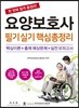 요양보호사 필기실기 핵심 총정리